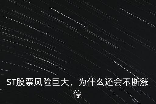 ST股票風險巨大，為什么還會不斷漲停
