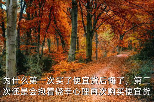 為什么第一次買了便宜貨后悔了，第二次還是會(huì)抱著僥幸心理再次購買便宜貨