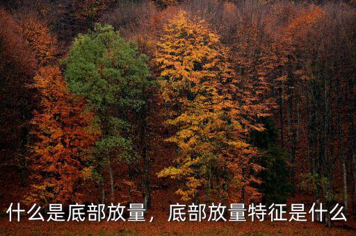 什么是底部放量，底部放量特征是什么