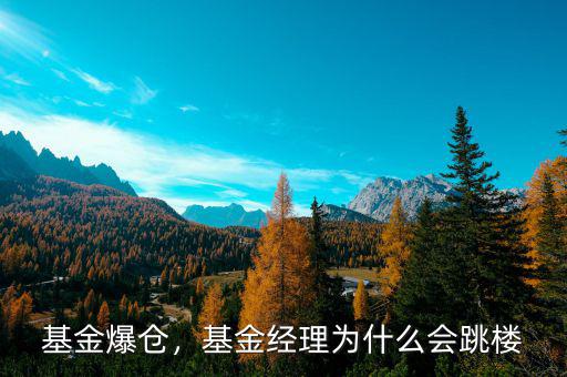 基金爆倉，基金經(jīng)理為什么會跳樓