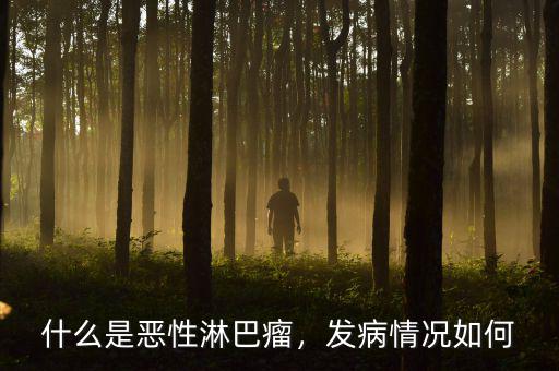 什么是惡性淋巴瘤，發(fā)病情況如何