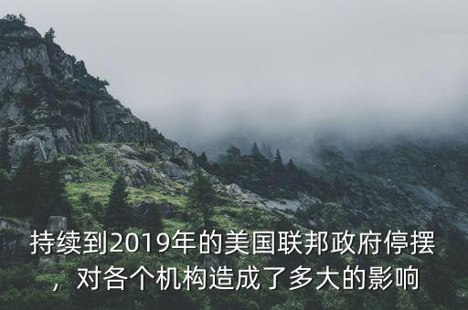 持續(xù)到2019年的美國聯(lián)邦政府停擺，對各個機(jī)構(gòu)造成了多大的影響