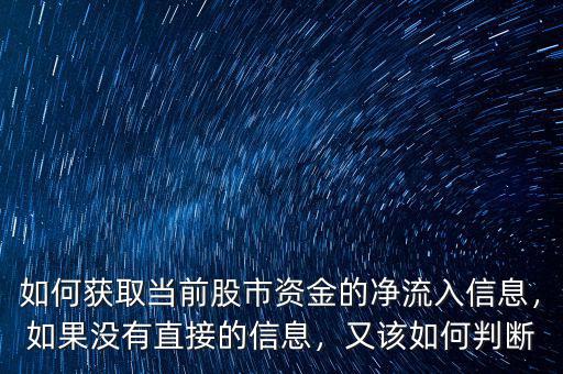 如何獲取當(dāng)前股市資金的凈流入信息，如果沒有直接的信息，又該如何判斷