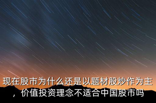 現(xiàn)在股市為什么還是以題材股炒作為主，價(jià)值投資理念不適合中國股市嗎
