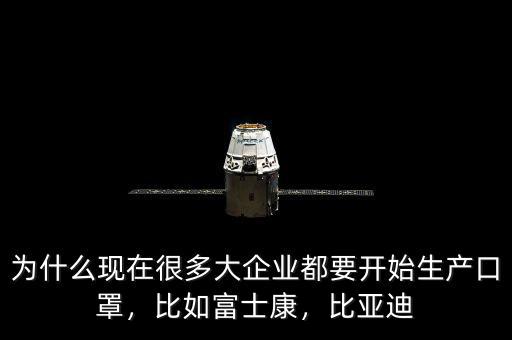 為什么現在很多大企業(yè)都要開始生產口罩，比如富士康，比亞迪