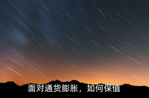 面對(duì)通貨膨脹，如何保值