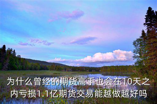 期貨為什么越做越簡單,為什么期貨日內交易那么難做