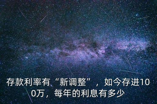 存款利率有“新調(diào)整”，如今存進(jìn)100萬，每年的利息有多少