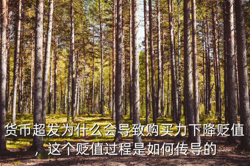 貨幣超發(fā)為什么會(huì)導(dǎo)致購買力下降貶值，這個(gè)貶值過程是如何傳導(dǎo)的