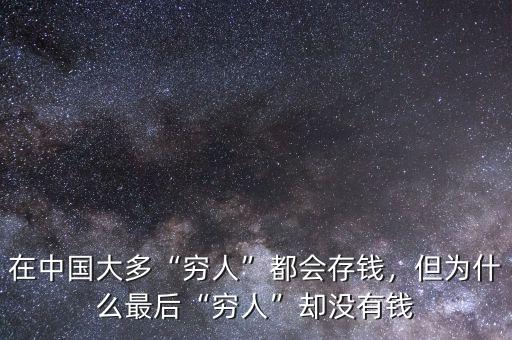在中國(guó)大多“窮人”都會(huì)存錢，但為什么最后“窮人”卻沒有錢