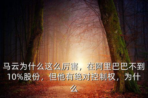 馬云為什么這么厲害，在阿里巴巴不到10%股份，但他有絕對控制權(quán)，為什么