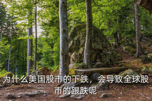 為什么美國股市的下跌，會(huì)導(dǎo)致全球股市的跟跌呢