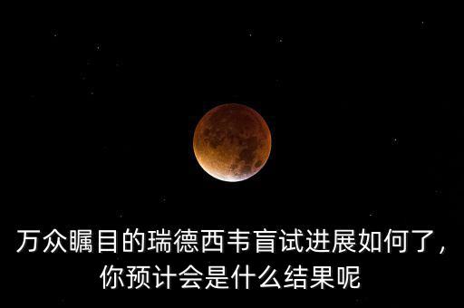 萬眾矚目的瑞德西韋盲試進展如何了，你預計會是什么結果呢