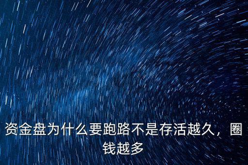 資金盤為什么要跑路不是存活越久，圈錢越多