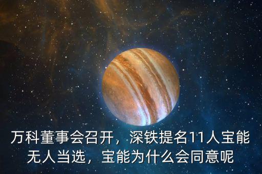 萬科董事會(huì)召開，深鐵提名11人寶能無人當(dāng)選，寶能為什么會(huì)同意呢