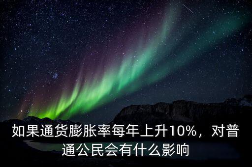 如果通貨膨脹率每年上升10%，對(duì)普通公民會(huì)有什么影響