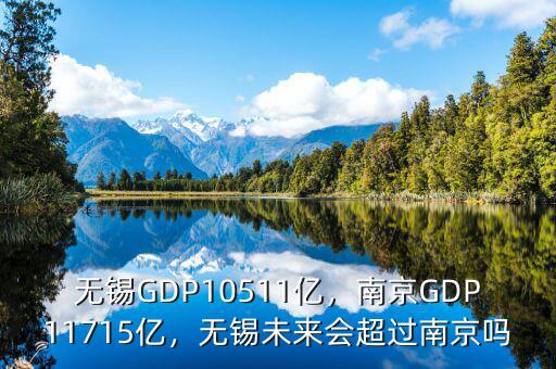 無錫GDP10511億，南京GDP11715億，無錫未來會超過南京嗎