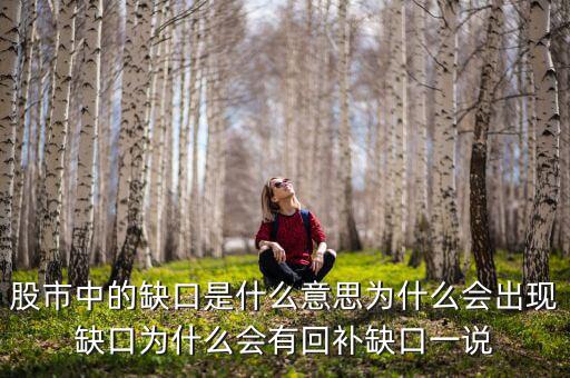 股市中的缺口是什么意思為什么會(huì)出現(xiàn)缺口為什么會(huì)有回補(bǔ)缺口一說