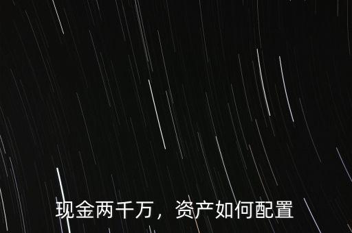現(xiàn)金兩千萬，資產(chǎn)如何配置