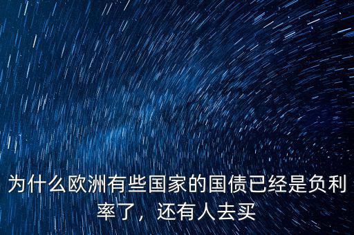 為什么歐洲有些國家的國債已經(jīng)是負(fù)利率了，還有人去買