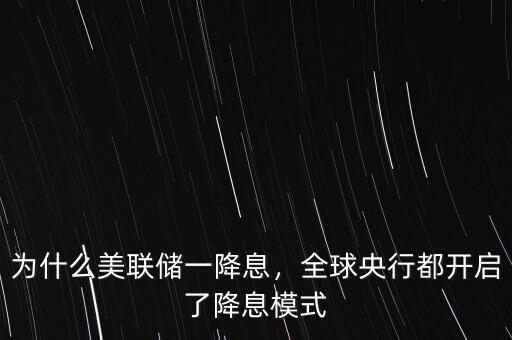 為什么美聯(lián)儲一降息，全球央行都開啟了降息模式