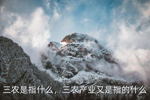 三農(nóng)是指什么，三農(nóng)產(chǎn)業(yè)又是指的什么
