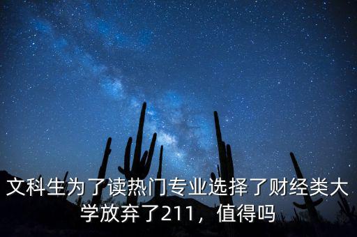 文科生為了讀熱門專業(yè)選擇了財經(jīng)類大學(xué)放棄了211，值得嗎