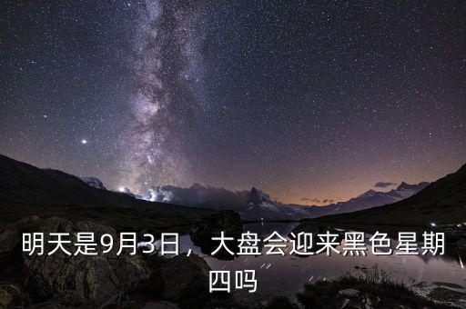 明天是9月3日，大盤會迎來黑色星期四嗎