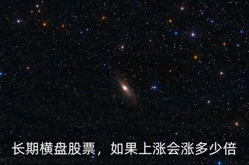 長(zhǎng)期橫盤(pán)股票，如果上漲會(huì)漲多少倍