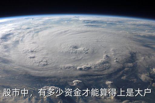 股市中，有多少資金才能算得上是大戶