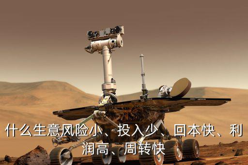 什么生意風險小、投入少、回本快、利潤高、周轉快