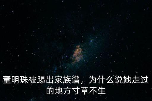 董明珠被踢出家族譜，為什么說她走過的地方寸草不生
