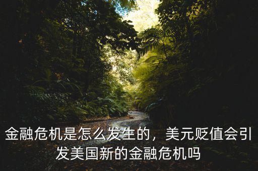 金融危機是怎么發(fā)生的，美元貶值會引發(fā)美國新的金融危機嗎
