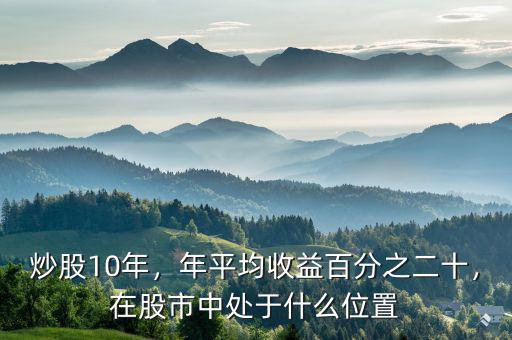 炒股10年，年平均收益百分之二十，在股市中處于什么位置