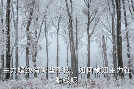 主力騙線有哪些手法，如何預(yù)知主力在騙線呢