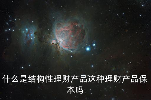 什么是結構性理財產(chǎn)品這種理財產(chǎn)品保本嗎
