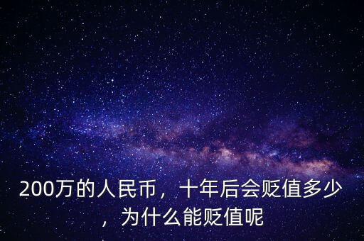 200萬(wàn)的人民幣，十年后會(huì)貶值多少，為什么能貶值呢