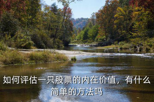 什么是股票內在價值,有什么簡單的方法嗎