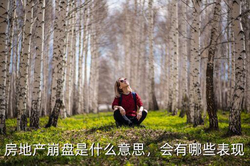房地產(chǎn)崩盤是什么意思，會(huì)有哪些表現(xiàn)