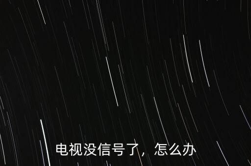 電視沒(méi)信號(hào)了，怎么辦