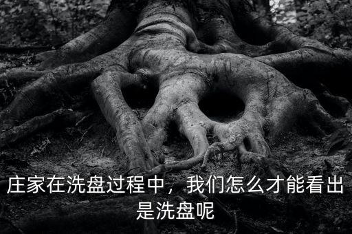 莊家在洗盤過程中，我們怎么才能看出是洗盤呢