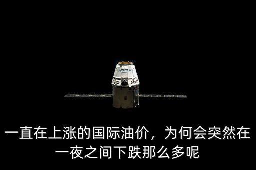 一直在上漲的國際油價，為何會突然在一夜之間下跌那么多呢