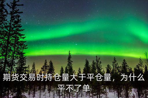 為什么有持倉(cāng)量卻不可平倉(cāng),期貨持倉(cāng)量為什么一定是偶數(shù)