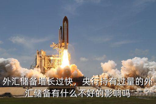外匯儲備增長過快，央行持有過量的外匯儲備有什么不好的影響嗎