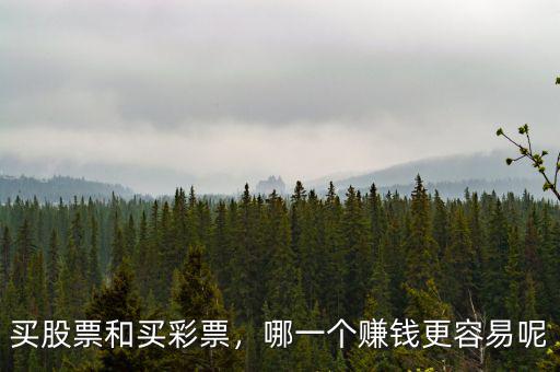 買股票和買彩票，哪一個賺錢更容易呢