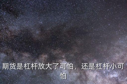 期貨是杠桿放大了可怕，還是杠桿小可怕