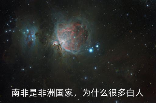 南非是非洲國家，為什么很多白人