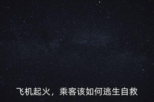 飛機(jī)起火，乘客該如何逃生自救