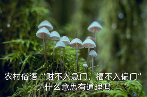 財(cái)不入急門是什么意思,農(nóng)村俗語財(cái)不入急門