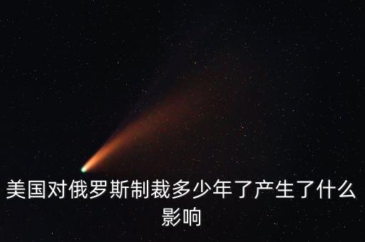 對俄羅斯經濟制裁制裁什么,中立國家參與制裁俄羅斯